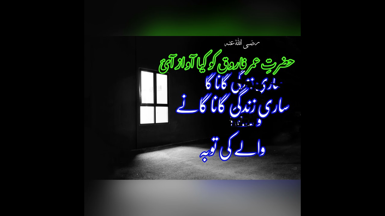 گانا گانے والے کی توبہ کا واقعہ | Tauba ki kahani