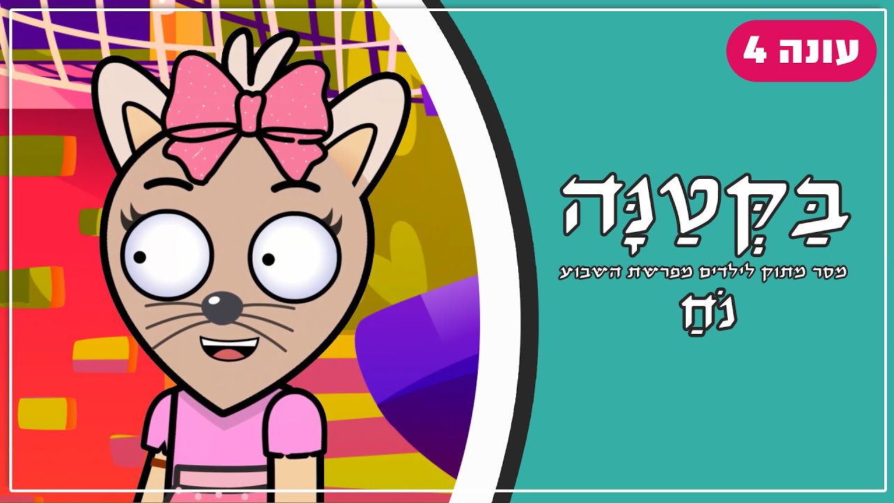 בַּקְּטַנָּה 4 | פרשת נח לילדים