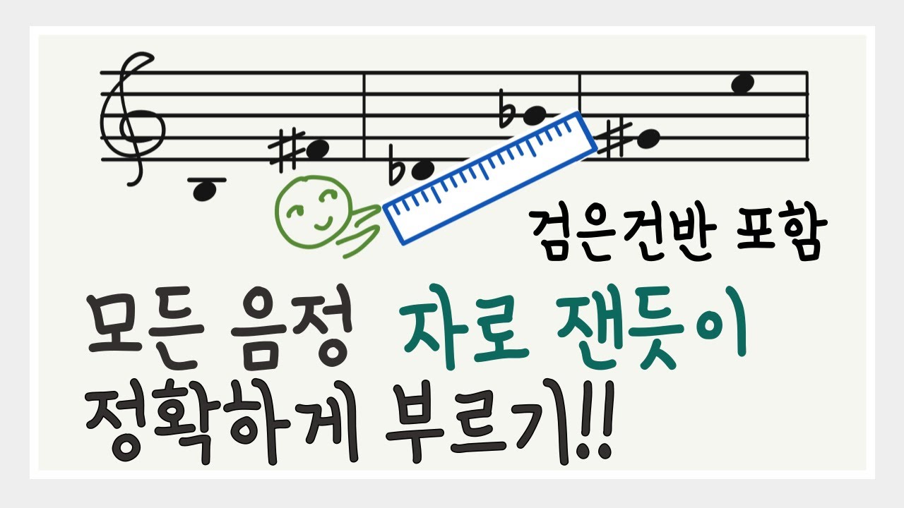 [시창 청음 강의 08] 흰건반 검은건반 상관없이 모든 음정 골고루 잘 들을 수 있는 법!