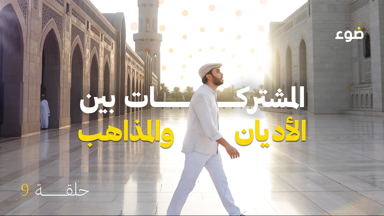 الحلقة 9 | برنامج ضوء - المشتركات بين الأديان والمذاهب
