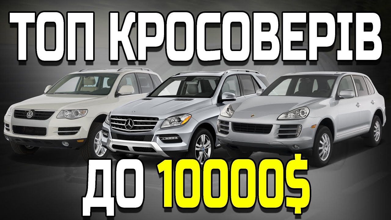 🔥 ТОП КРОСОВЕРІВ ДО 10000$ 🔥 ЩО КУПИТИ