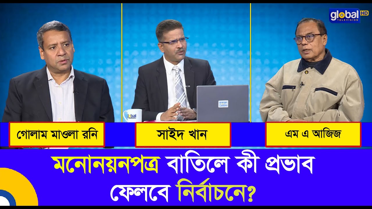 প্রশ্নগুলো সহজ | মনোনয়নপত্র বাতিলে কী প্রভাব ফেলবে নির্বাচনে? | Global TV Program