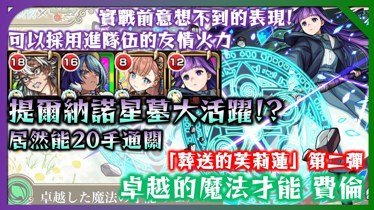 【卓越的魔法才能 費倫】破界星墓 提爾納諾星墓實戰!! 意想不到的表現w 我承認太小看她的友情火力了【葬送的芙莉蓮】【モンスト】【怪物彈珠】