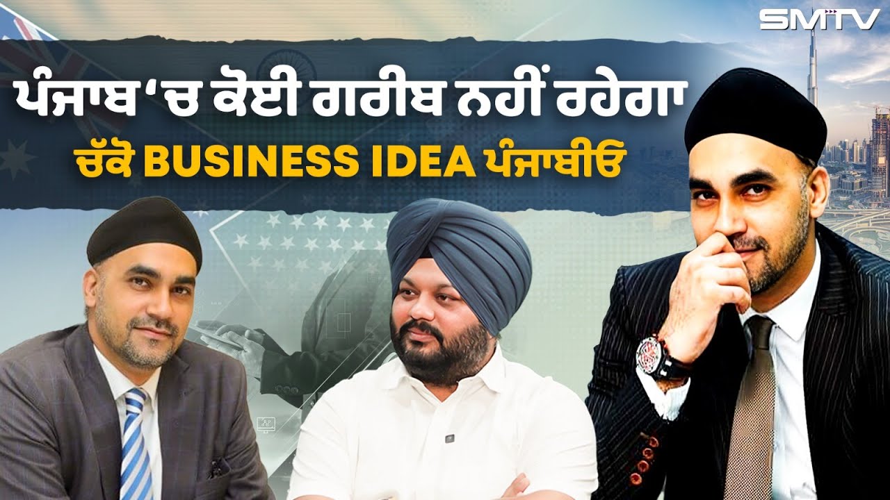 ਪੰਜਾਬ ਚ ਕੋਈ ਗਰੀਬ ਨਹੀਂ ਰਹੇਗਾ, ਆਹ ਚੱਕੋ Business Idea ਪੰਜਾਬੀਓ, MP Singh ਦਾ ਸ਼ਾਨਦਾਰ ਇੰਟਰਵਿਊ | SMTV