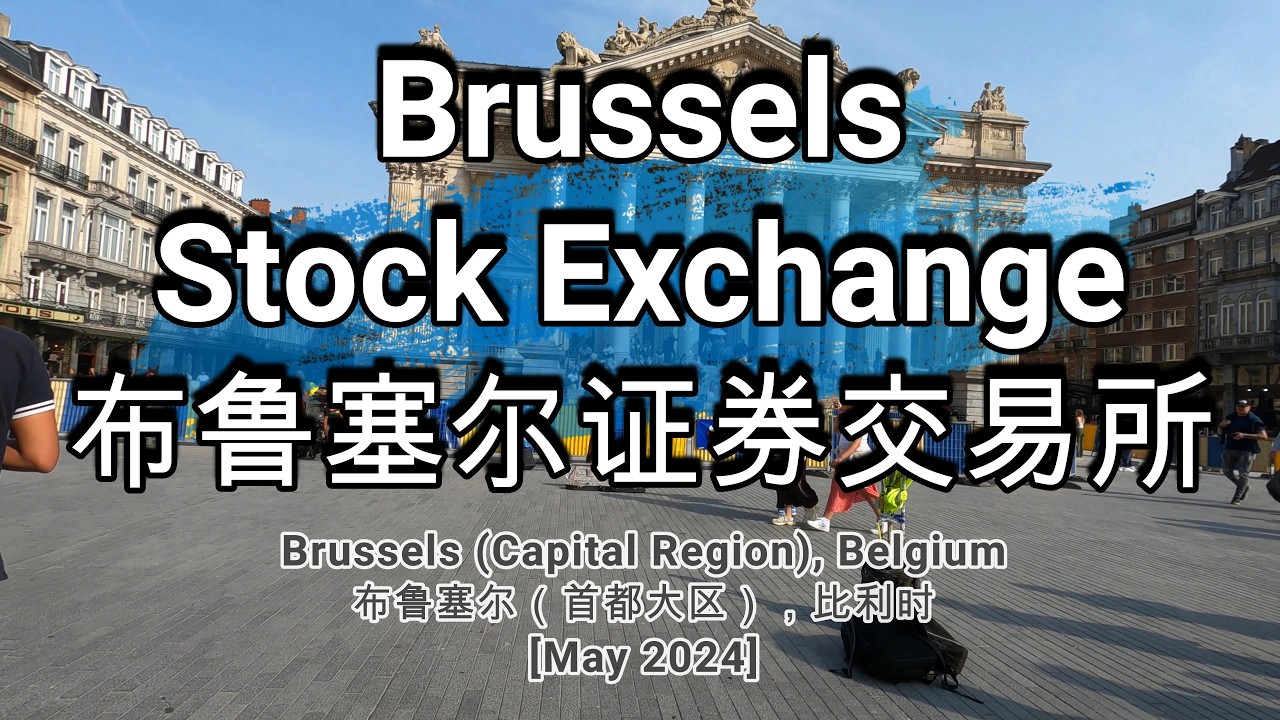 🌏707🌏 [Brussels Stock Exchange] [布鲁塞尔证券交易所]