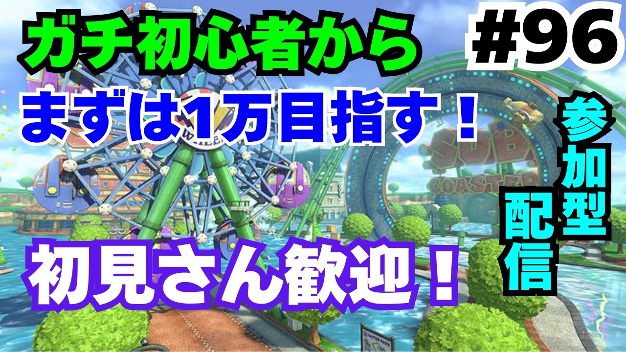 【マリオカート8DX/#96】初見さん歓迎！ガチ初心者から目指すレート4万！！【参加型】