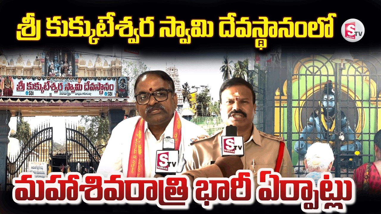 Pithapuram Kukkuteswara Temple Ready for Mahashivratri Celebrations | Mahashivratri Arrangements ...