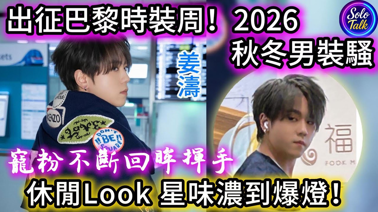 〖#姜濤〗出發巴黎狀態大勇！告別口罩展現帥氣新高度🌟KENZO 2026 秋冬男裝騷👍機場休閒 Look 盡顯大將之風👍第四度出征巴黎時裝周！20012026