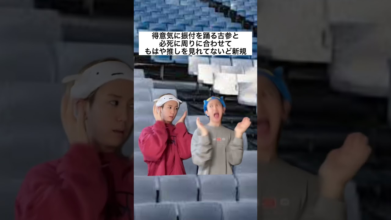 得意気に振付を踊る古参と必死に周りに合わせてもはや推しを見れてないど新規　#shorts