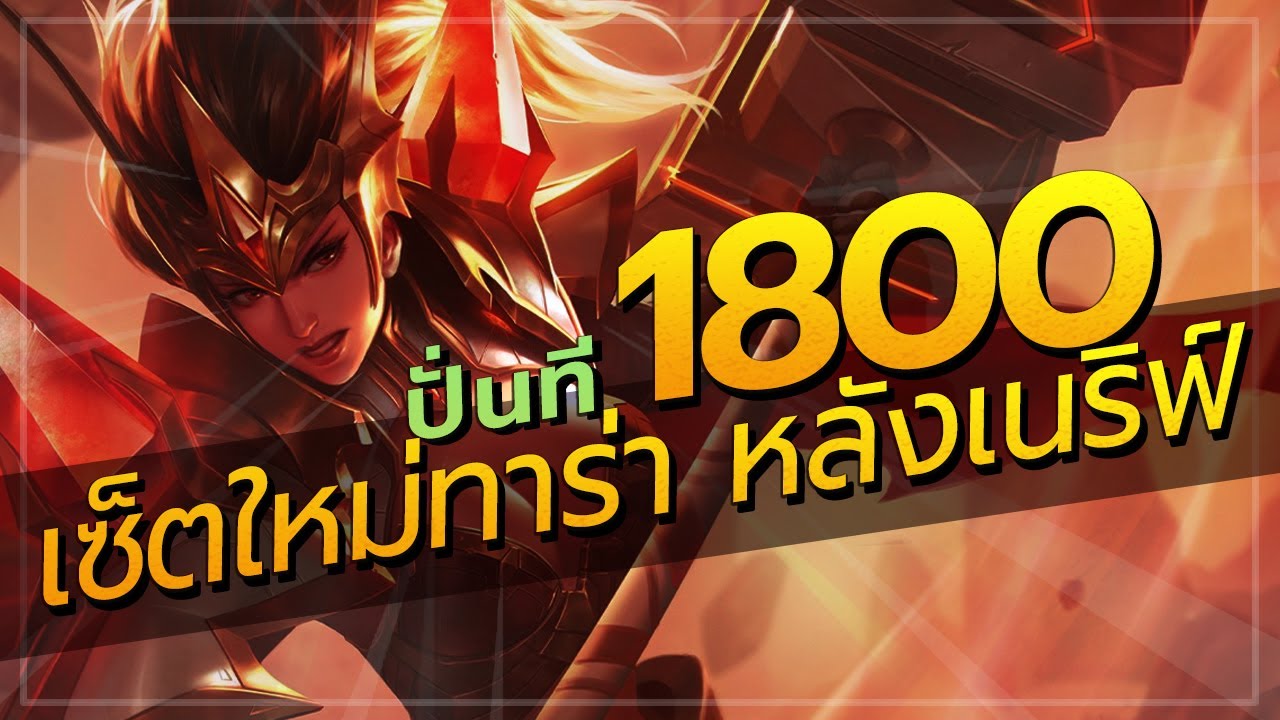 ROV : TAARA! ความลับของทาร่าแพทช์ใหม่ล่าสุด ที่99%ไม่รู้ ปั่นทีละ 1800 แรงมาก (โซโล่85ดาว)
