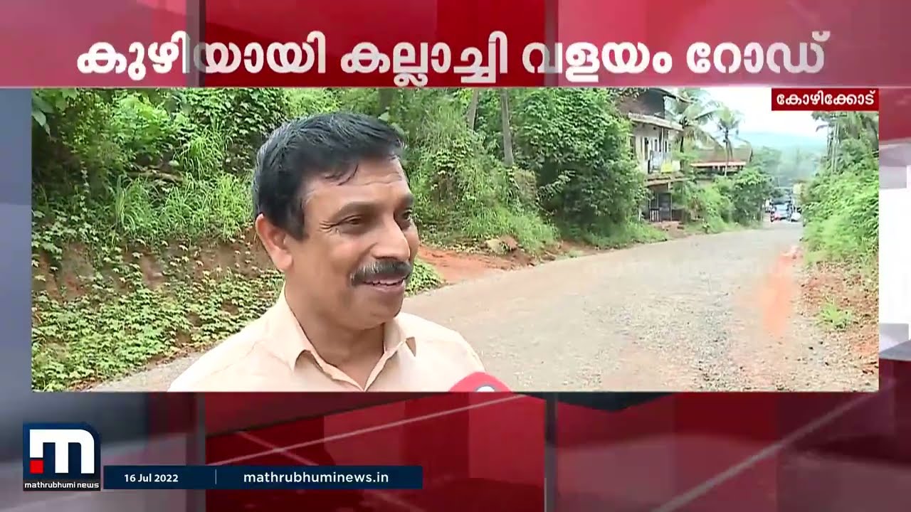 കുഴിയായി കല്ലാച്ചി വളയം റോഡ്; കരാറുകാരന് സമയം നീട്ടി നൽകി പൊതുമരാമത്ത് വകുപ്പ് | Mathrubhumi News