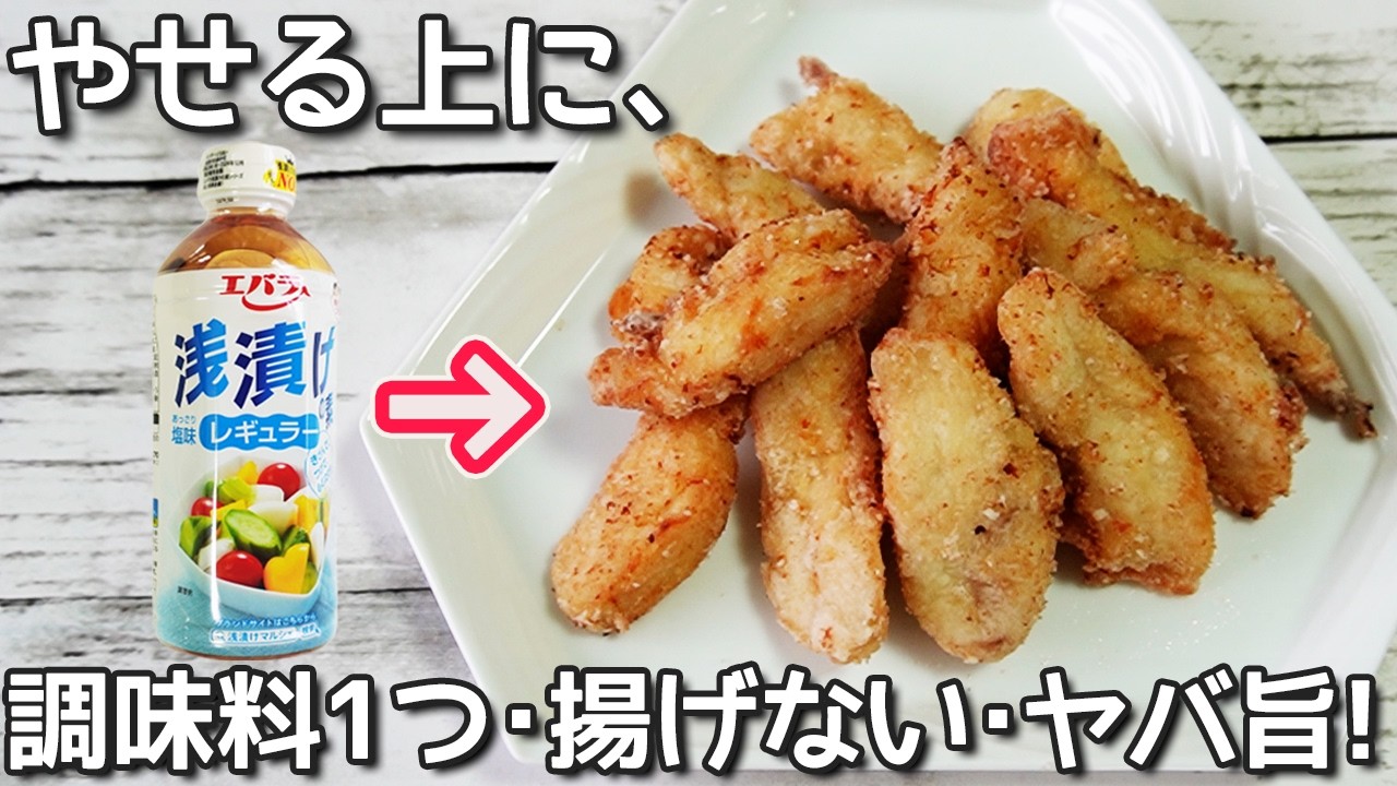【ささみの揚げ焼き】漬け物の素に漬けるだけで激旨！あっさり塩味でささみが柔らかくジューシー！漬物の素消費レシピ・ささみの揚げ焼き