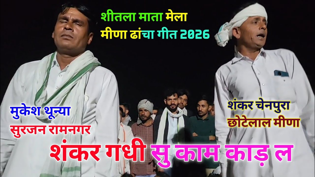 शीतला माता मेला मीणा ढांचा गीत 2026 । शंकर चेनपुरा छोटेलाल मीणा मुकेश थून्या सुरजन रामनगर।। 