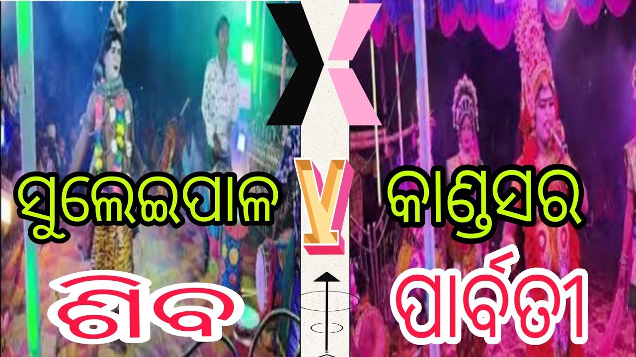 ଶିବ ପାର୍ବତୀ// Suleipal Siba Chhelu SIR