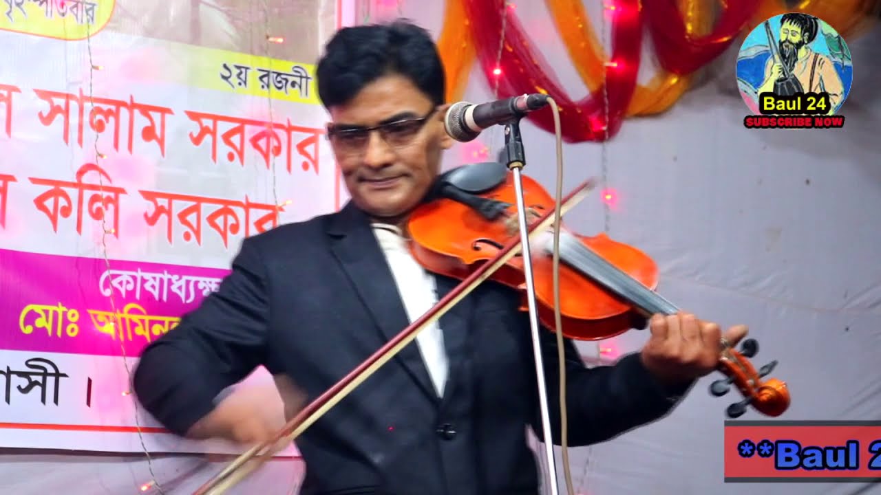 তোমায় প্রথম যেদিন দেখেছি মনে আপন মেনেছি || বাউল সালাম সরকার বিচ্ছেদ গান || baul 24 channel