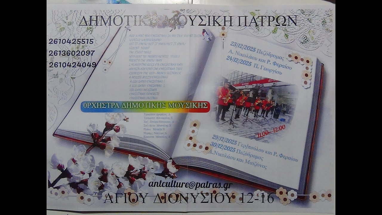 ΠΑΤΡΑ -  ΟΡΧΗΣΤΡΑ ΔΗΜΟΤ ΜΟΥΣΙΚΗΣ Δ. ΠΑΤΡΕΩΝ - '' Χριστουγεννιάτικες Μελωδίες '' - ΔΕΚ . 2025