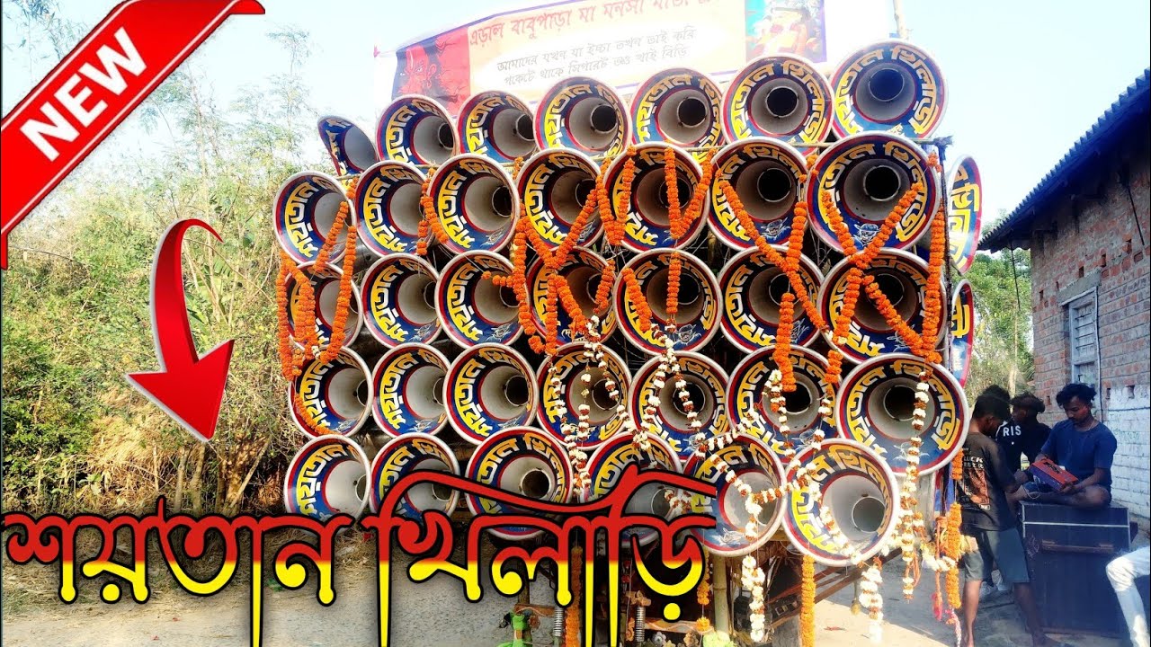 এরাল হৈলি উপলক্ষে✴️ শয়তান খিলাড়ি কেমন বাজছে দেখুন বন্ধু রা#new2026 