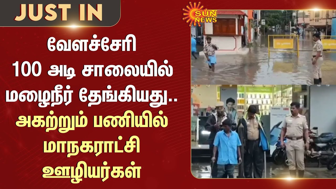 100 feet road in Velachery  | Ditwah Cyclone | Rain Water | Heavy Rain | Sun News
