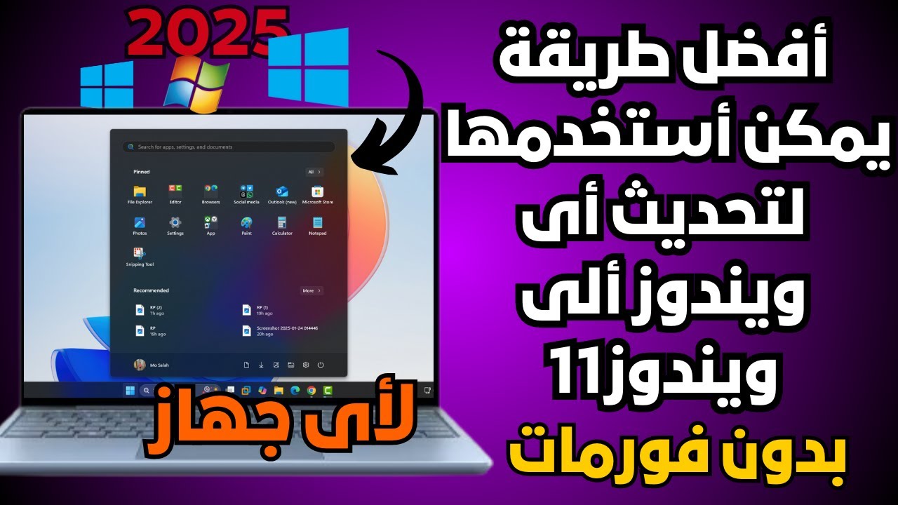 أفضل طريقة موثوقة لتحديث أى ويندوز ألى ويندوز 11 أحدث أصدار2025 لكل الأجهزة بدون فورمات وبدون برامج