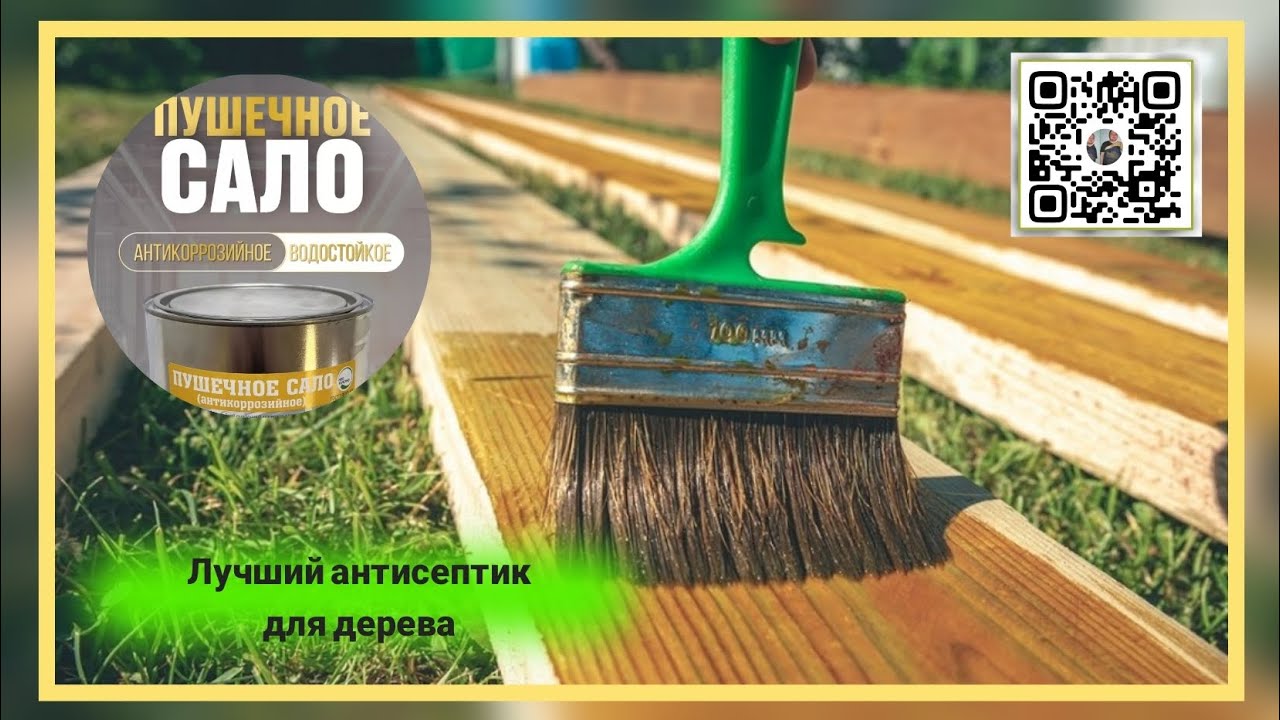 Лучший антисептик для дерева - это пушечное сало