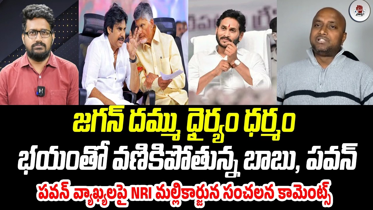 జగన్ దమ్ము ధైర్యం ధర్మం..భయంతో వణికిపోతున్న బాబు, పవన్ | NRI Bandi Mallikarjuna | Praja Chaithanyam