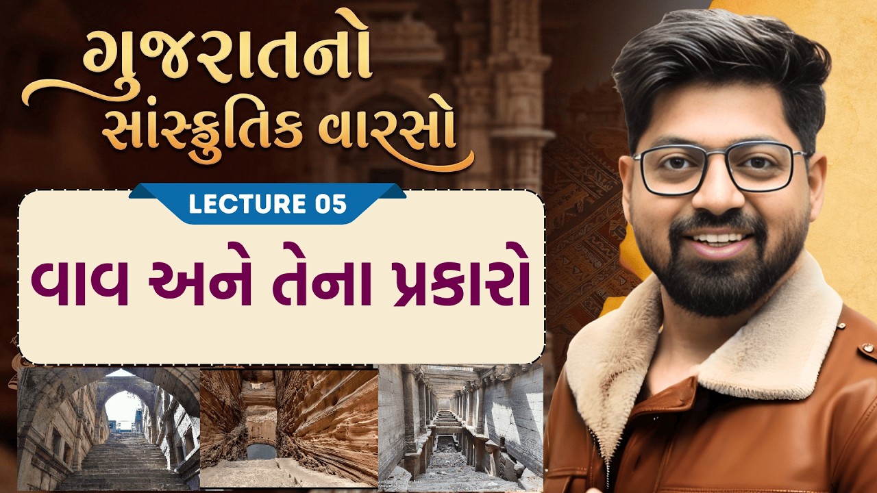 Gujarat Culture 5 : વાવ અને તેના પ્રકારો | Types of Stepwell in Gujarat | Vav | Sanskrutik Varso