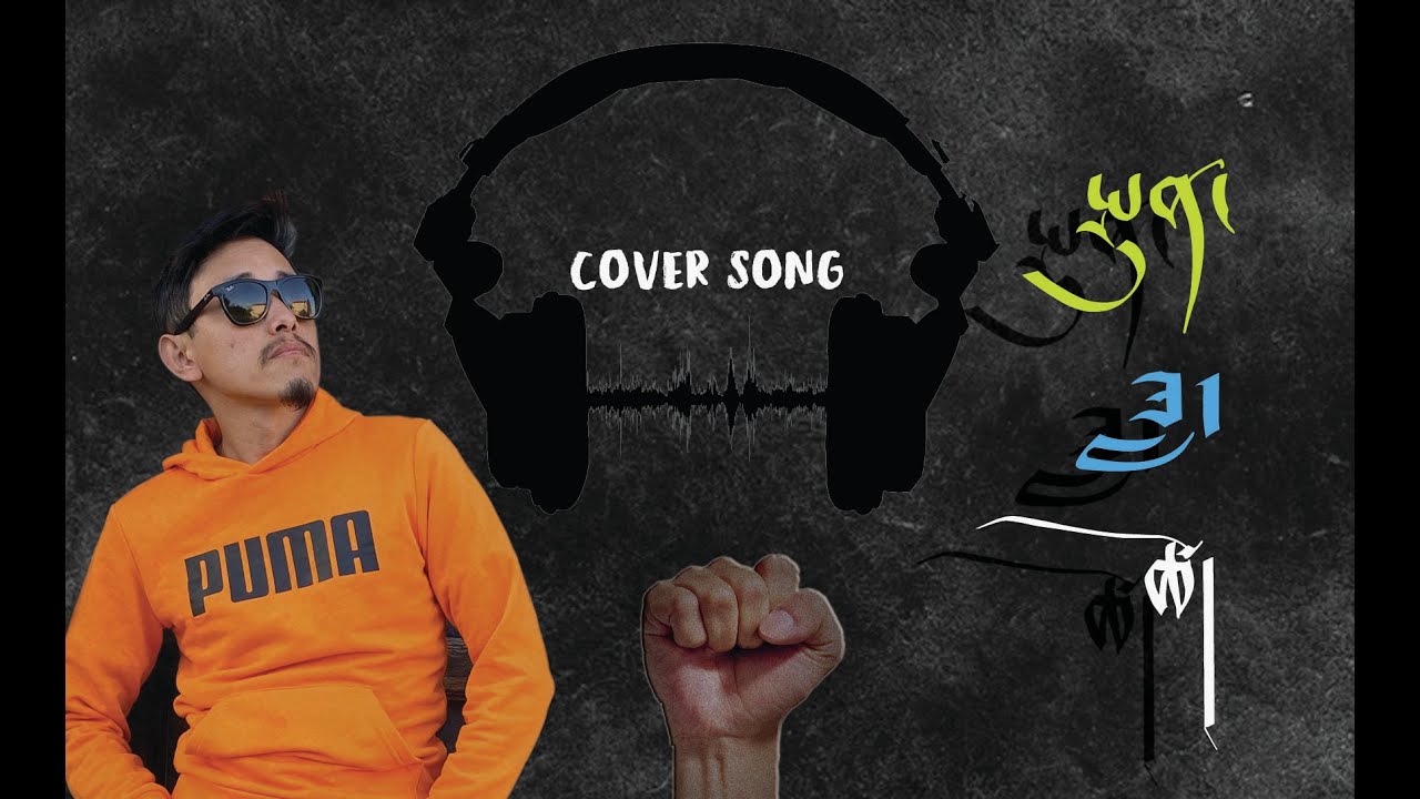 Tibetan cover song phunda Tso  by སྤུན་ཟླ་ཚོ། ngawang lingkyil