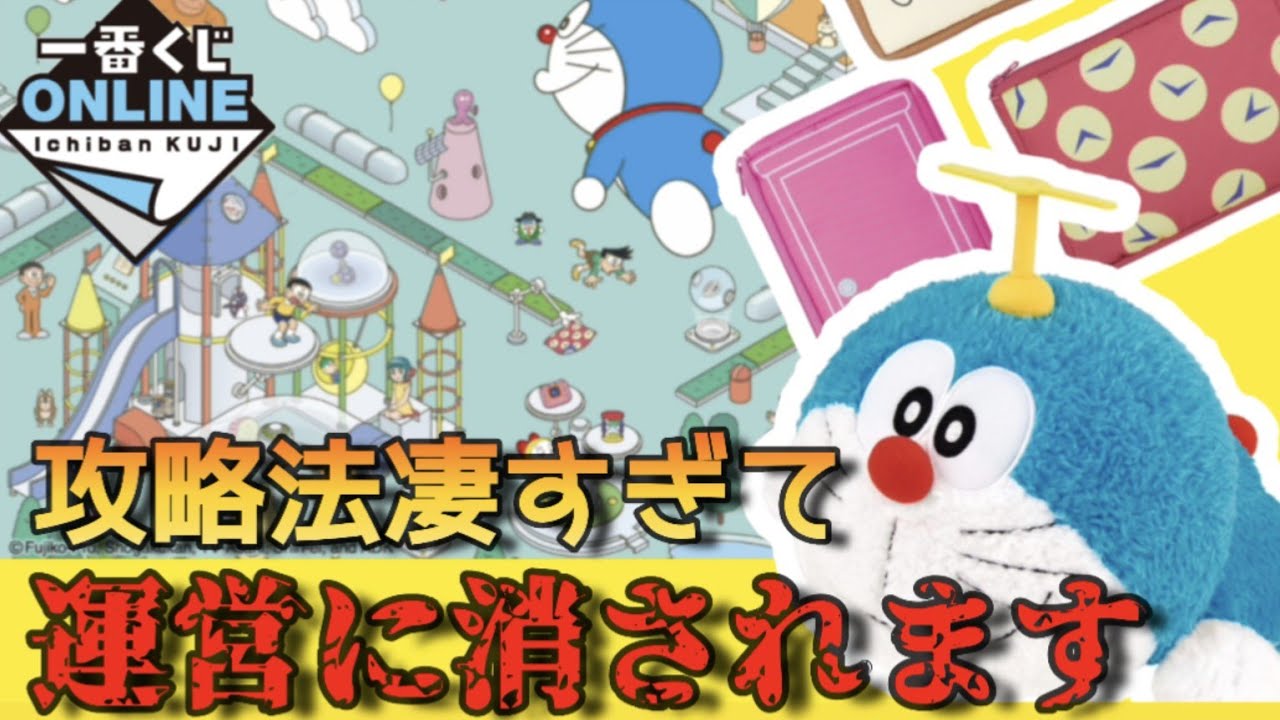 一番くじオンラインの攻略法‼️ドラえもん一番くじで試したら神引きすぎて逆に怖い💦