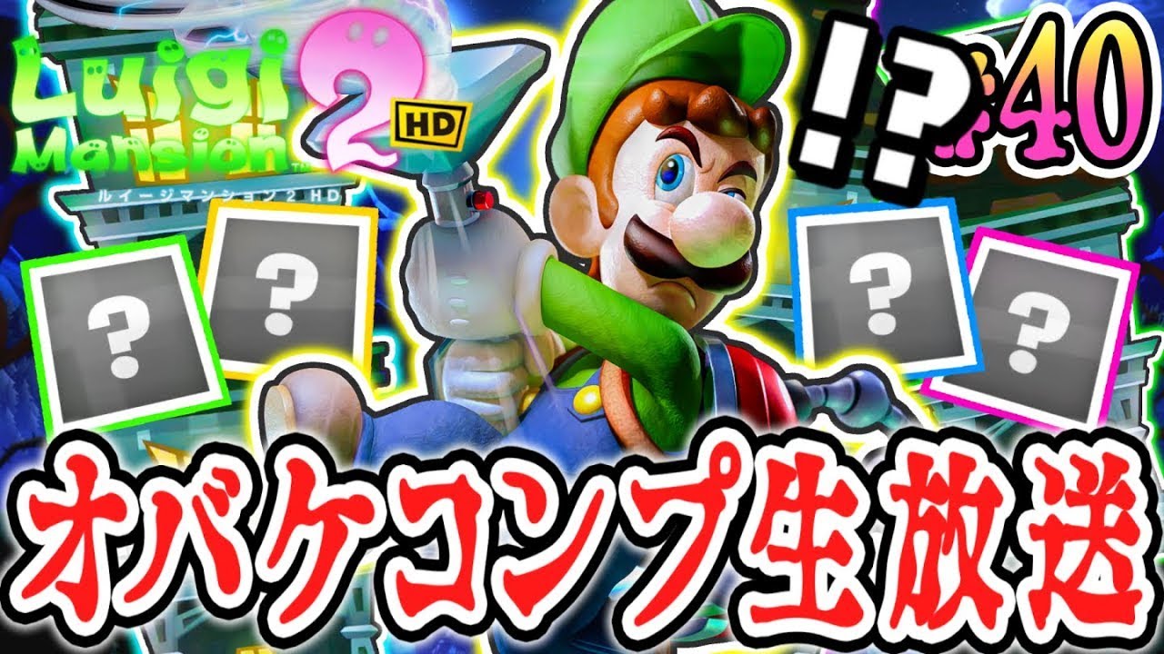 全48種のテラータワー限定ボスオバケをソロでコンプせよ!!生放送でエンドレスに挑め!!HDリメイク版で最速実況Part40【ルイージマンション2 HD】