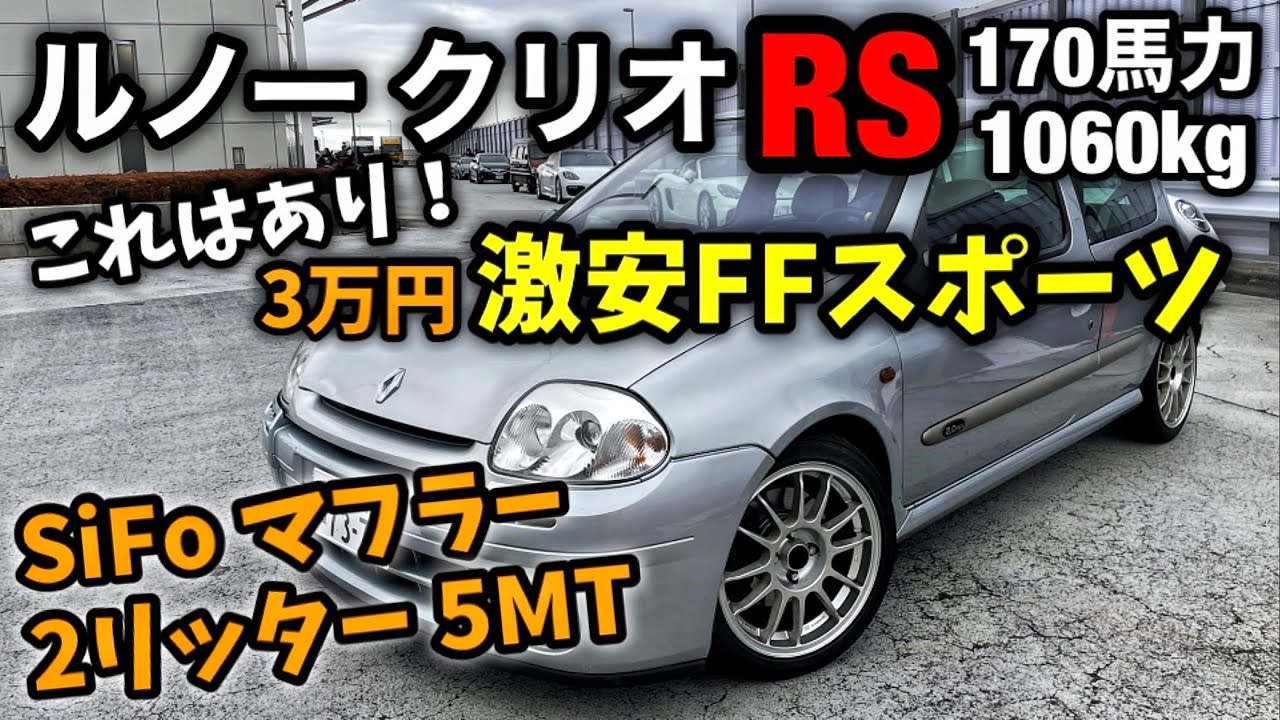 楽しい車を見つけてしまったww 2リッター FFスポーツ ルノー ルーテシア RS クリオ SiFo