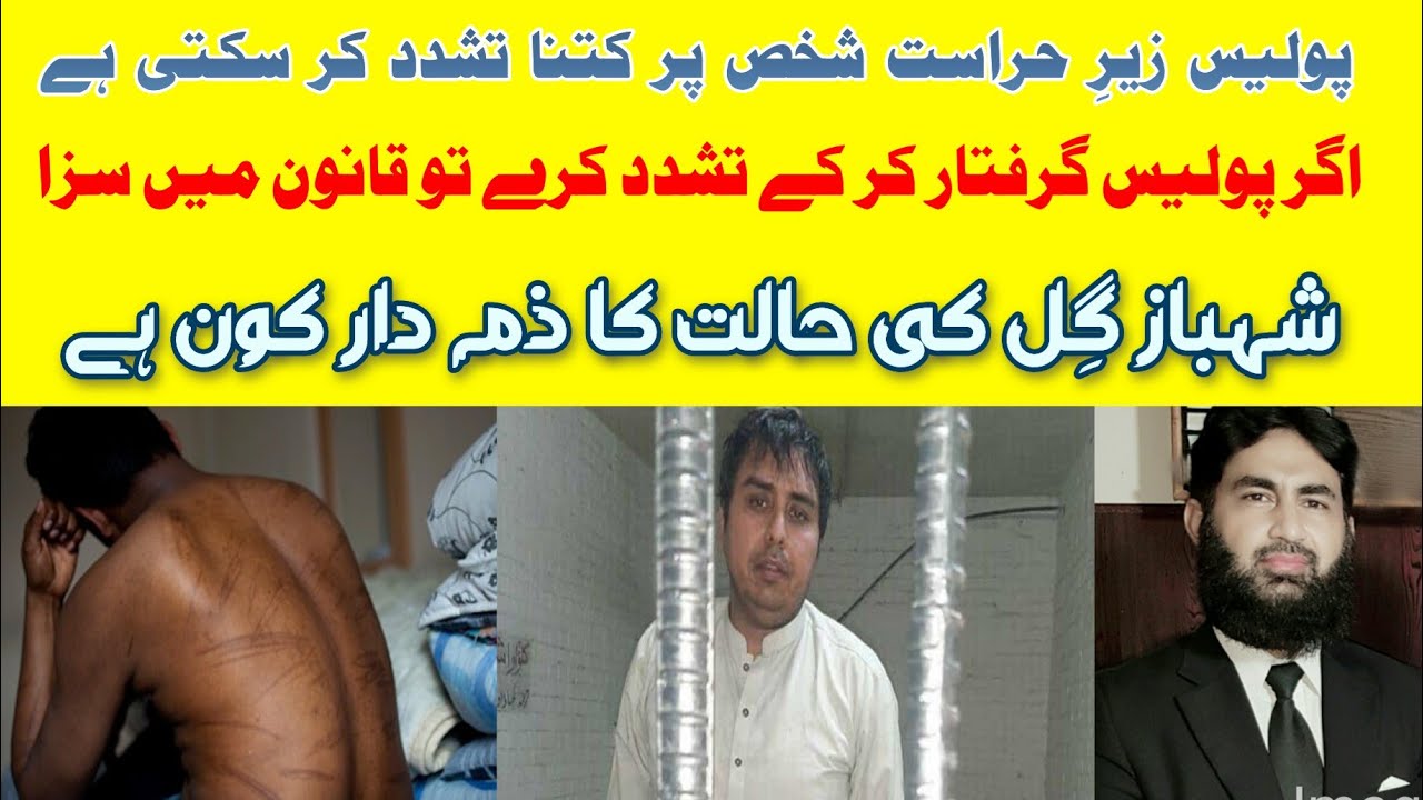 Remedies available in law against the police torture in Pakistan.