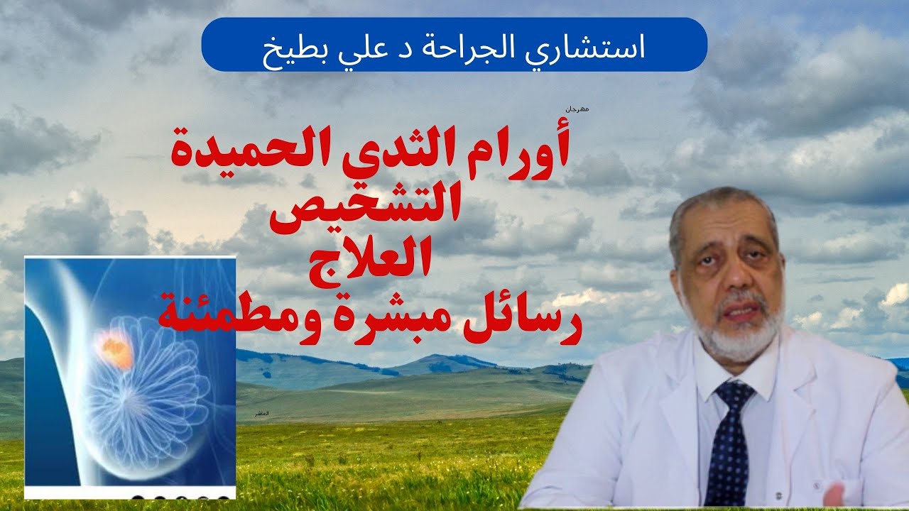 أورام الثدي الحميدة، ورم ليفي بالثدي د علي بطيخ يشرح كيف يمكن تشخيصها وعلاجها،  فيديو مهم جدا