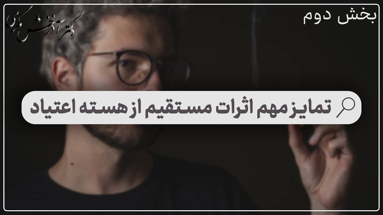 تمایز مهم اثرات مستقیم از هسته اعتیاد | بخش دوم | دکتر آذرخش مکری