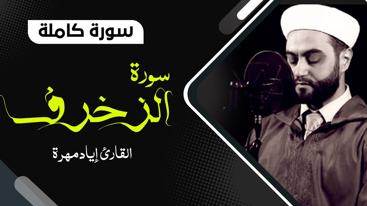 سورة الزخرف كاملة بصوت جميل جدا جدا  | القارئ إياد مهرة  Surah Az-Zukhruf Full HD