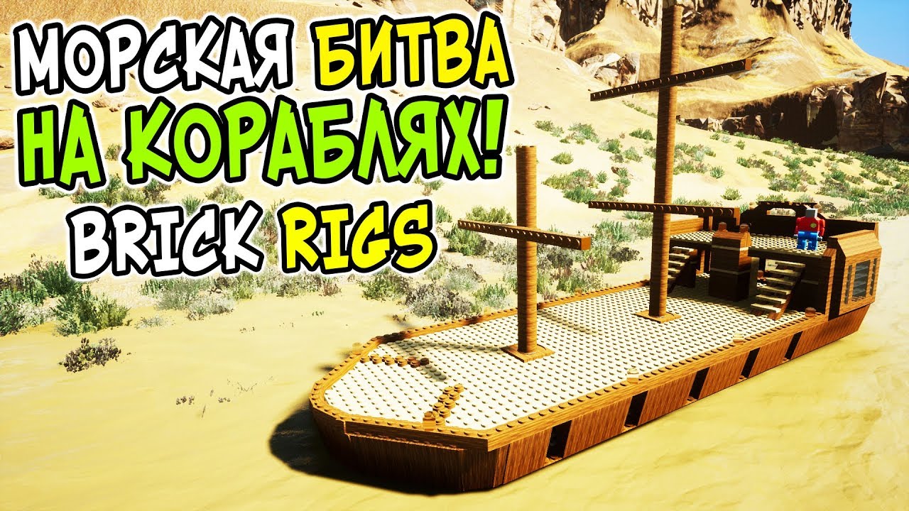 САМАЯ УГАРНАЯ МОРСКАЯ ЛЕГО БИТВА НА КОРАБЛЯХ В BRICK RIGS! ПИРАТЫ КАРИБСКОГО МОРЯ В БРИК РИГС!