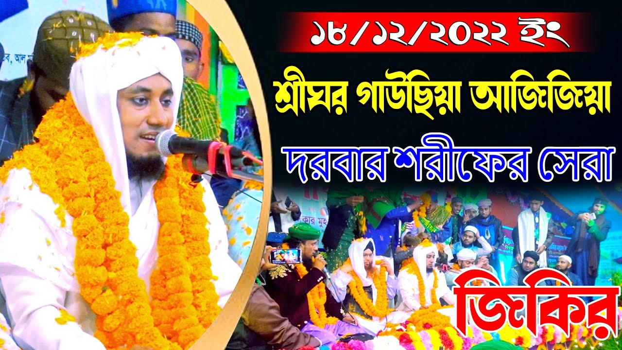 শ্রীঘর গাউছিয়া আজিজিয়া দরবার শরীফের  ফানা ফানা জিকির । গিয়াস উদ্দিন আত-তাহেরীর । taheri new jikir