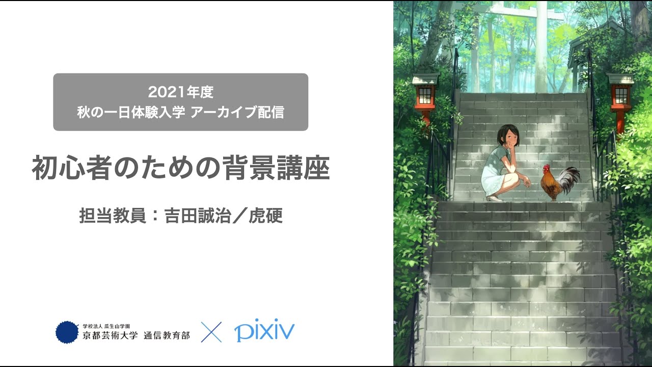 2021年度 秋の1日体験入学「初心者のための背景講座」担当教員：吉田誠治／虎硬 【京都芸術大学 通信教育部 イラストレーションコース】