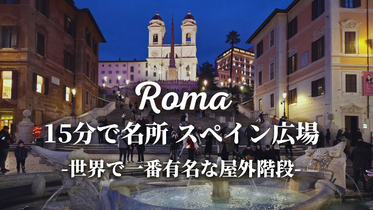 【旅行前に知っておきたい！】ローマの名所スペイン広場の見所とポイント