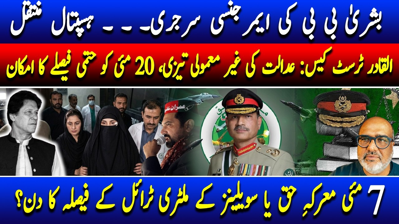 Medical Emergency Bushra Bibi Undergoes Surgery | Al-Qadir Trust Case: Final Verdict Date Set