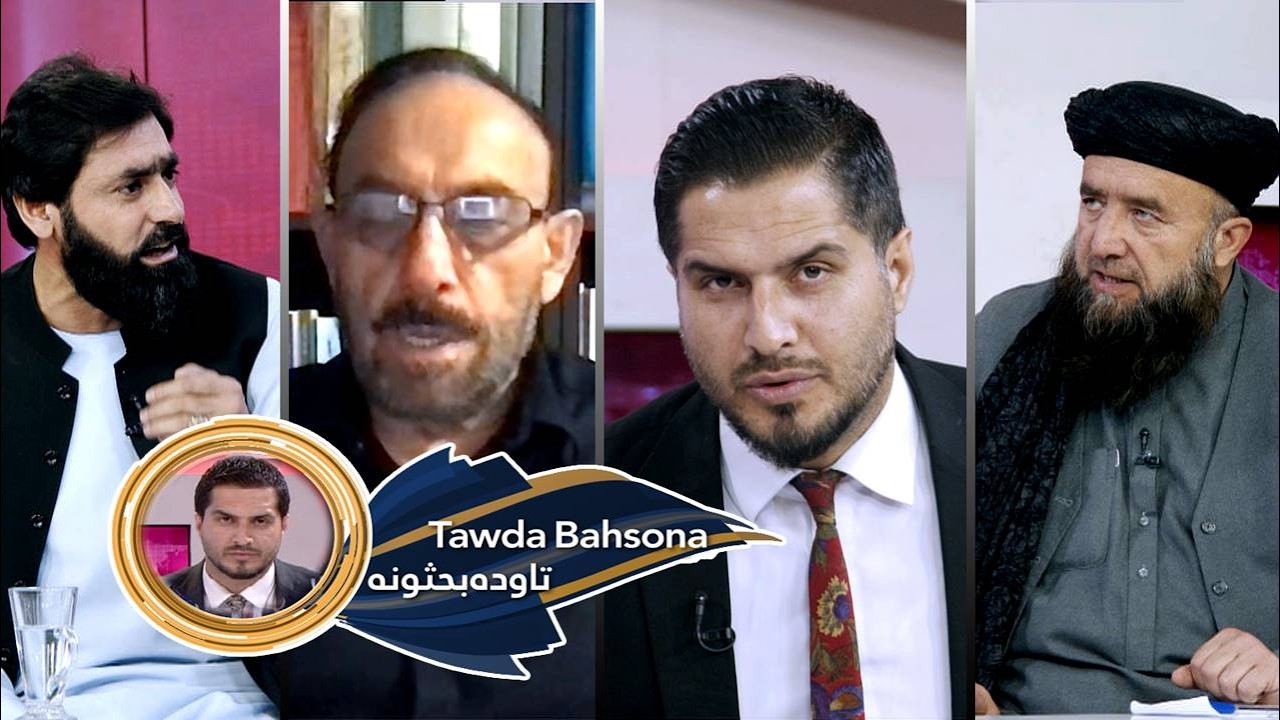 Tawda Bahsona -15.02.2026| تاوده بحثونه - د سلواغې ۲۶مه