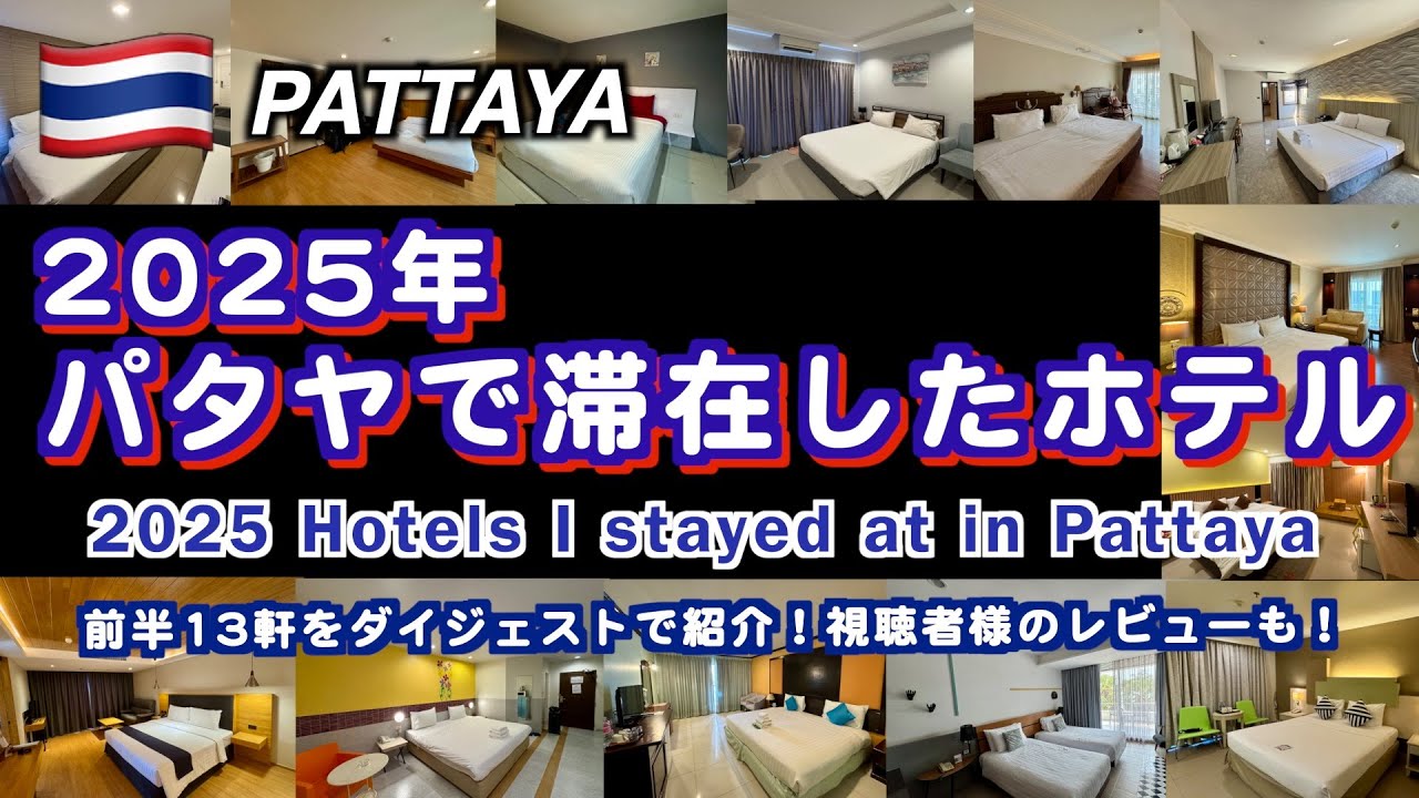 【タイ】2025年パタヤで利用したホテルの前半13軒をサクッと紹介！（Pattaya Hotel Reviews 2025）