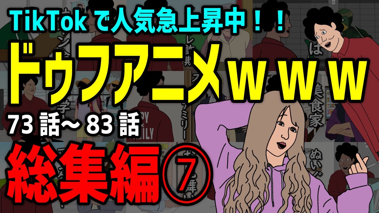 【アニメ】ドゥフｗｗｗアニメ 全まとめ⑦「たかちゃんの日常」73話～　83話【総集編】ｗｗｗｗｗｗｗｗｗｗｗｗｗｗ【TikTokで話題】