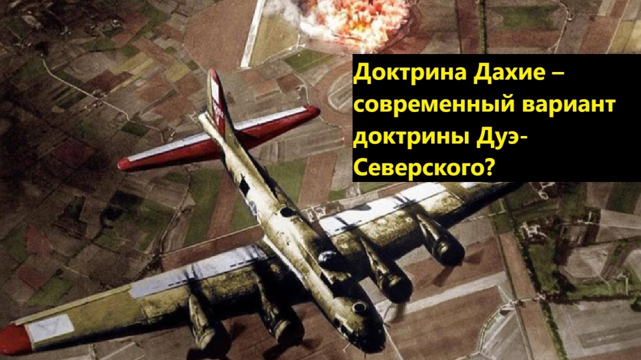 Доктрина Дахие &ndash; современный вариант доктрины Дуэ Северского