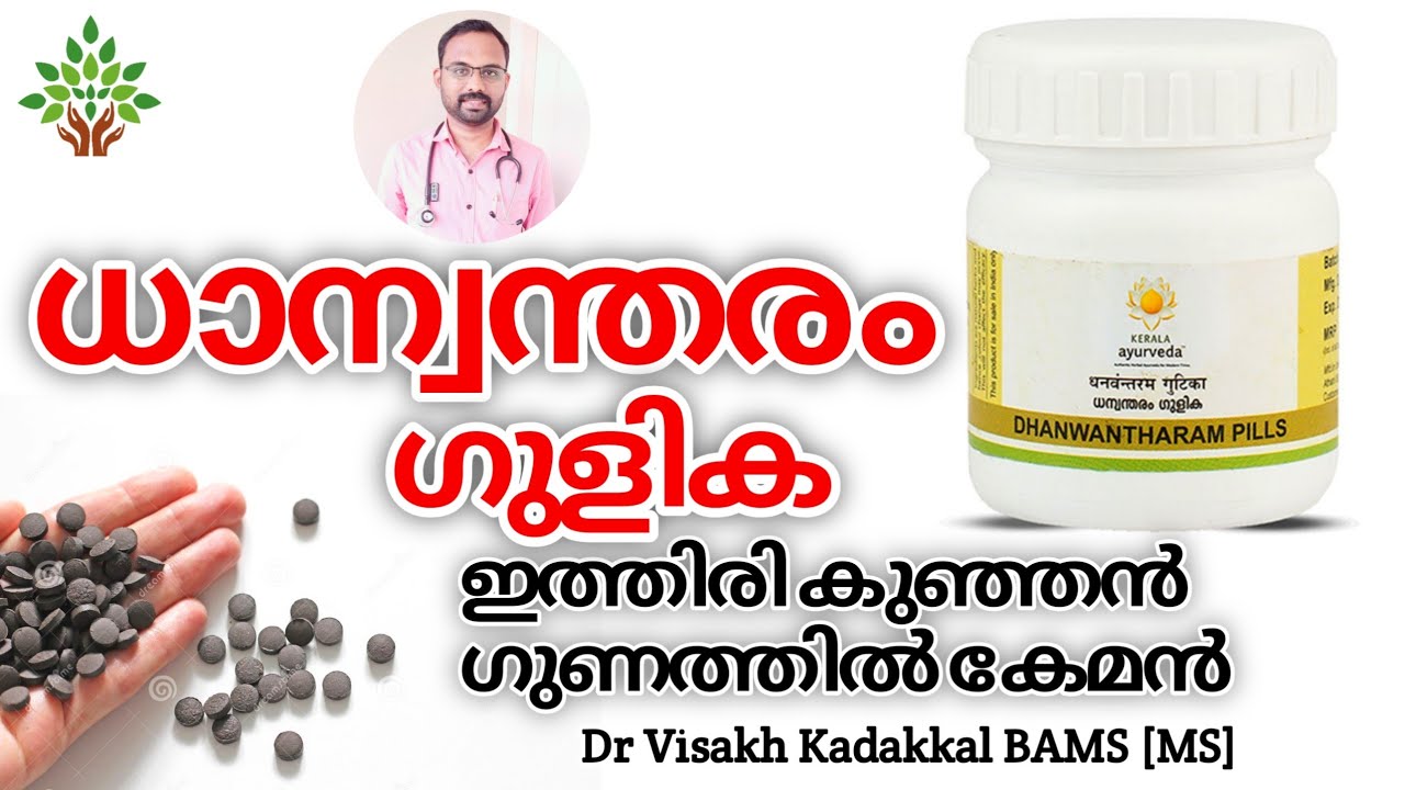 Dhanwantharam Gulika | ധാന്വന്തരം ഗുളിക | Dr Visakh Kadakkal