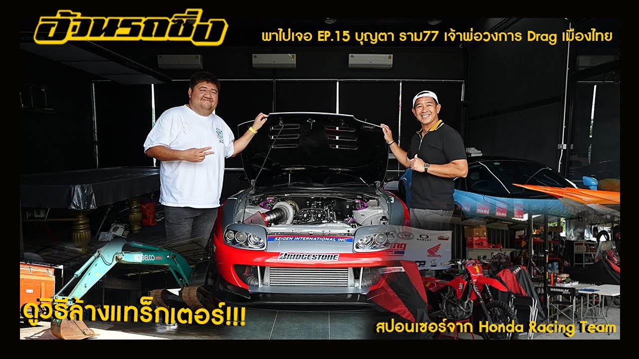 พาไปเจอ EP.15 บุญตา ราม77 เจ้าพ่อวงการ Drag เมืองไทย