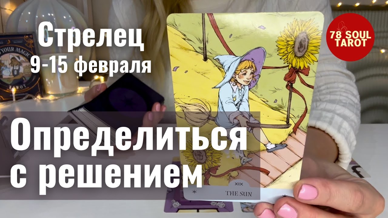 СТРЕЛЕЦ : Определиться с решением | Неделя 9-15 февраля 2026 таро прогноз