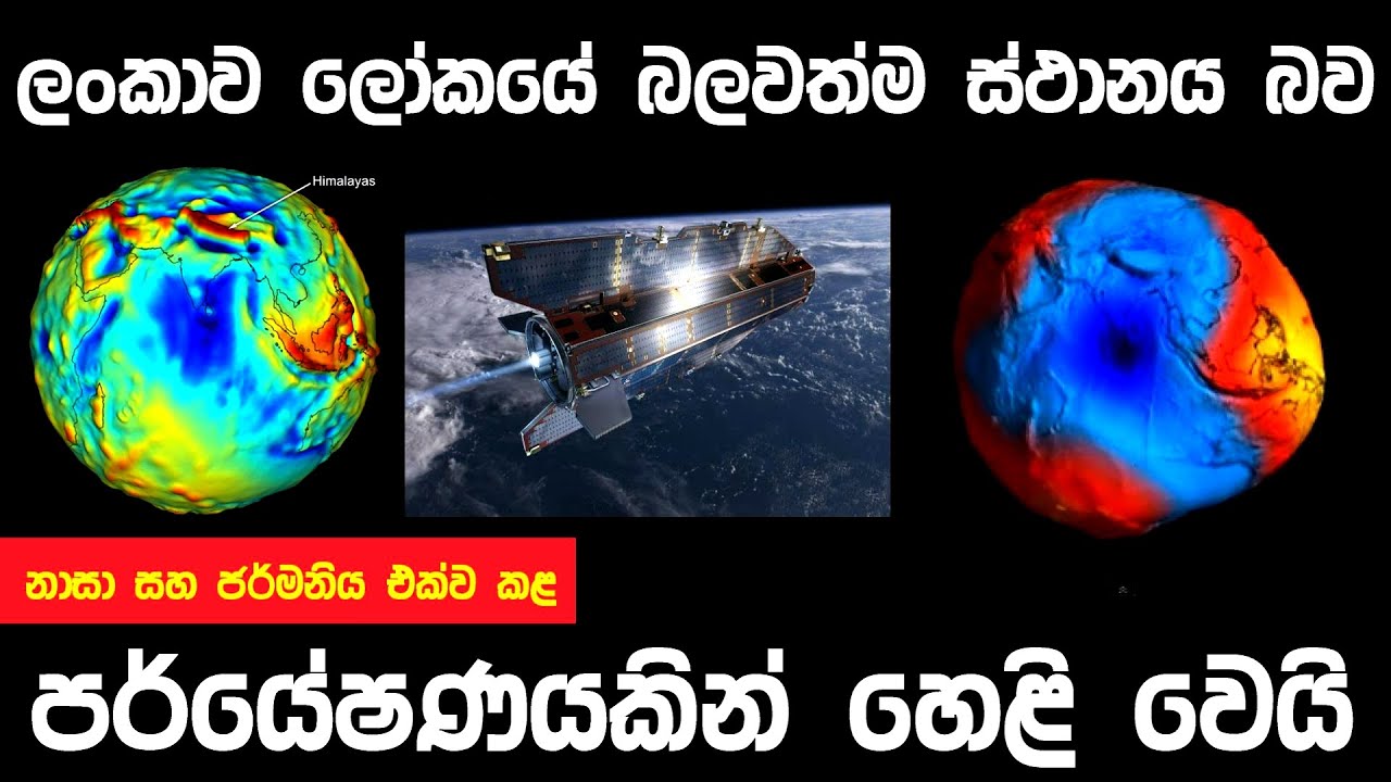 ලංකාව ලෝකයේ බලවත්ම ස්ථානය බවට කෙරූ පර්යේෂණයේ සම්පූර්ණ විස්තරය