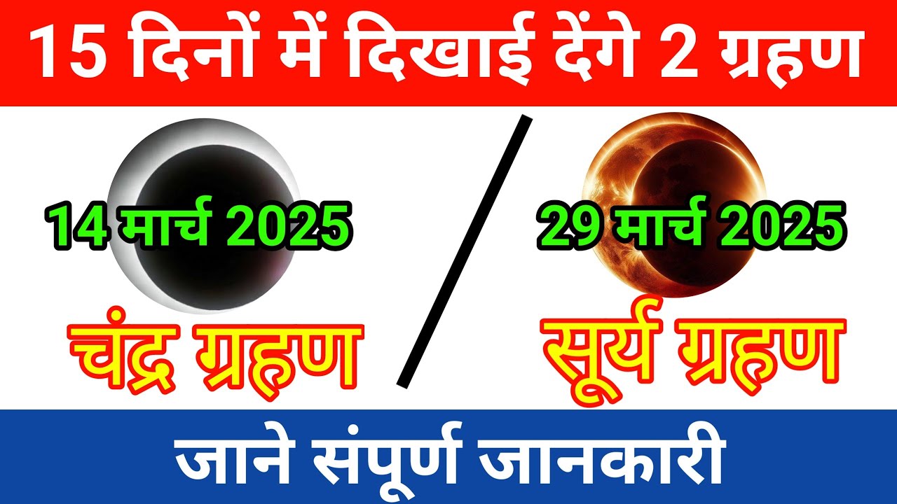 14 march 2025 Chandra Grahan/ 29 march 2025 Surya Grahan|सूर्यग्रहण/ चंद्रग्रहण 2025 की पूरी जानकारी