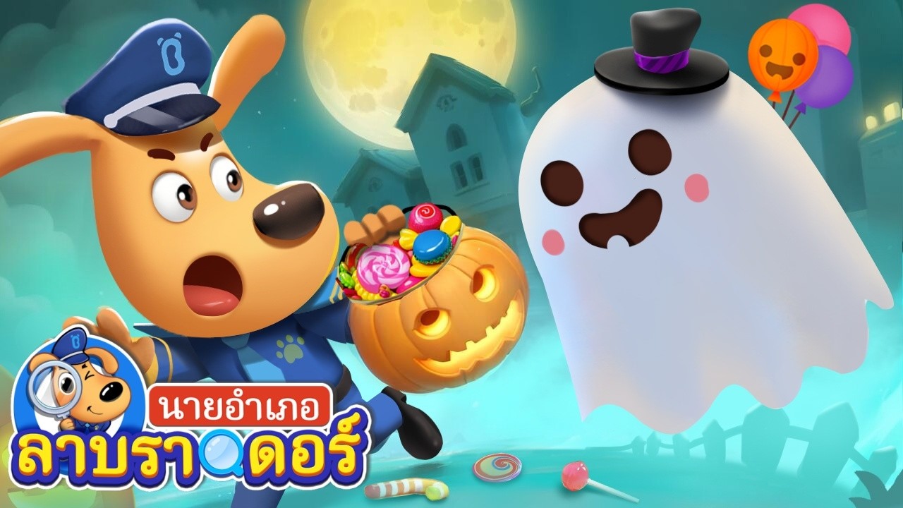 นายอำเภอลาบราดอร์กับความมืด | ตำรวจมาช่วยแล้ว | การ์ตูน | ลาบราดอร์ |Kids Cartoon | Sheriff Labrador