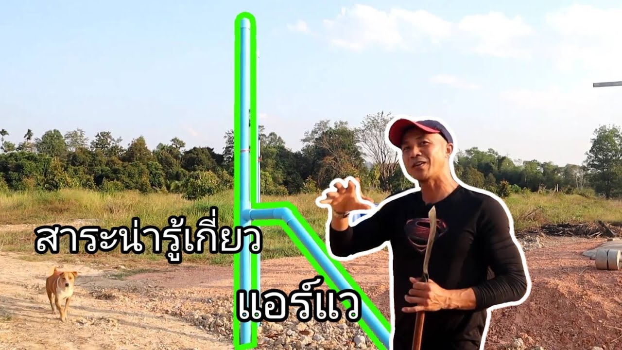 สาระน่ารู้เกี่ยวกับแอร์แว